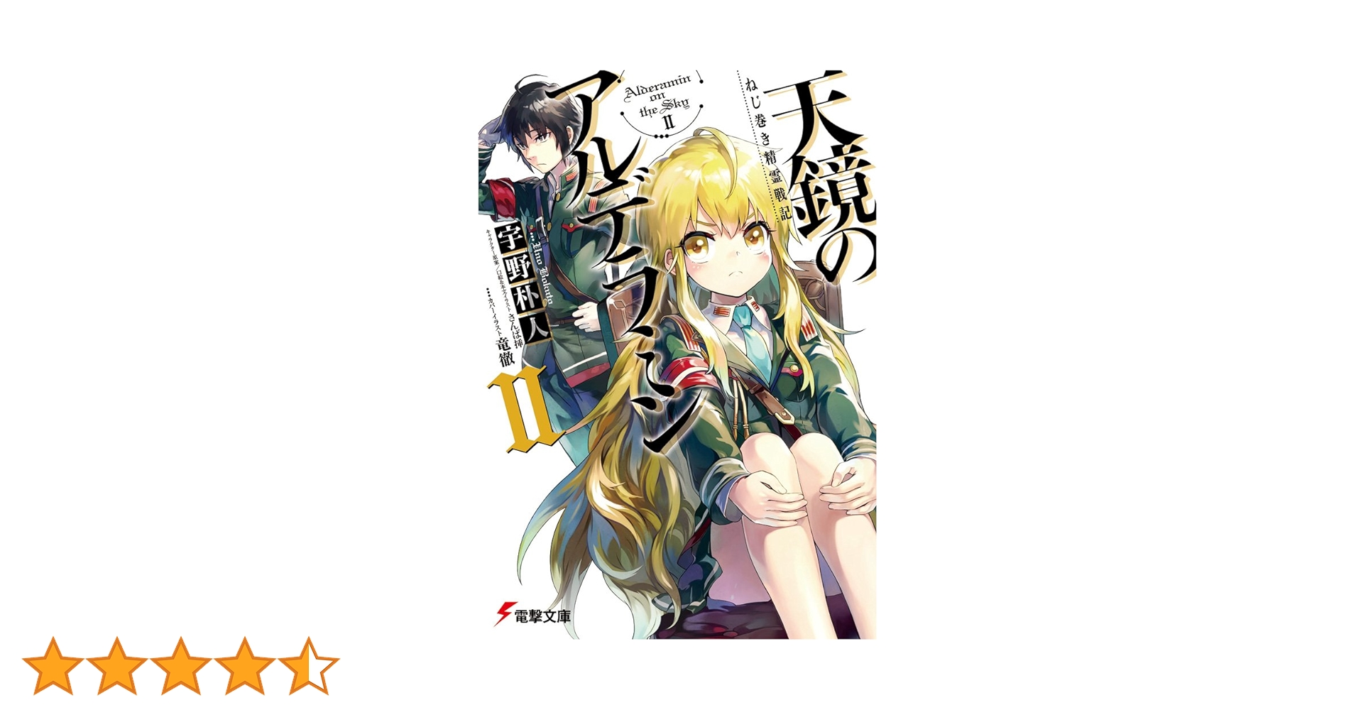ねじ巻き精霊戦記 天鏡のアルデラミン DVDBOX〈初回仕様版〉 Amazon.co.jp: ねじ巻き精霊戦記 天鏡のアルデラミンXIII (電撃